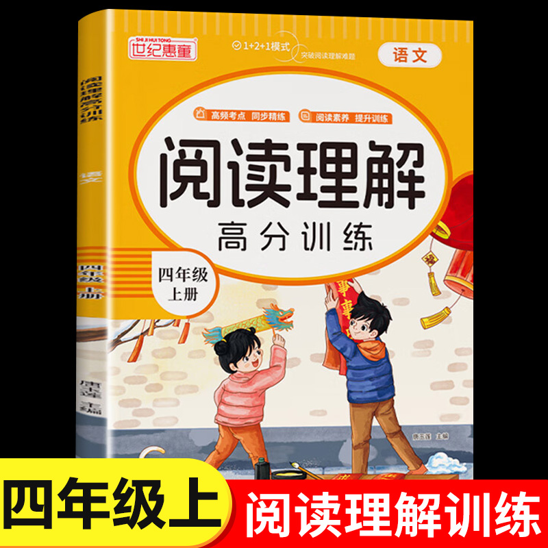 四年级上册语文阅读理解高分训练人教版 小学4年级上学期教材同步阅读理解专项练习题阅读答题技巧每日一练RJ
