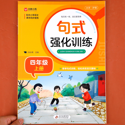 【老师推荐】句子专项强化训练四年级上册 语文同步练习册 仿写句子连词成句 部编小学4年级人教版上 看拼音写词语练习题RJ