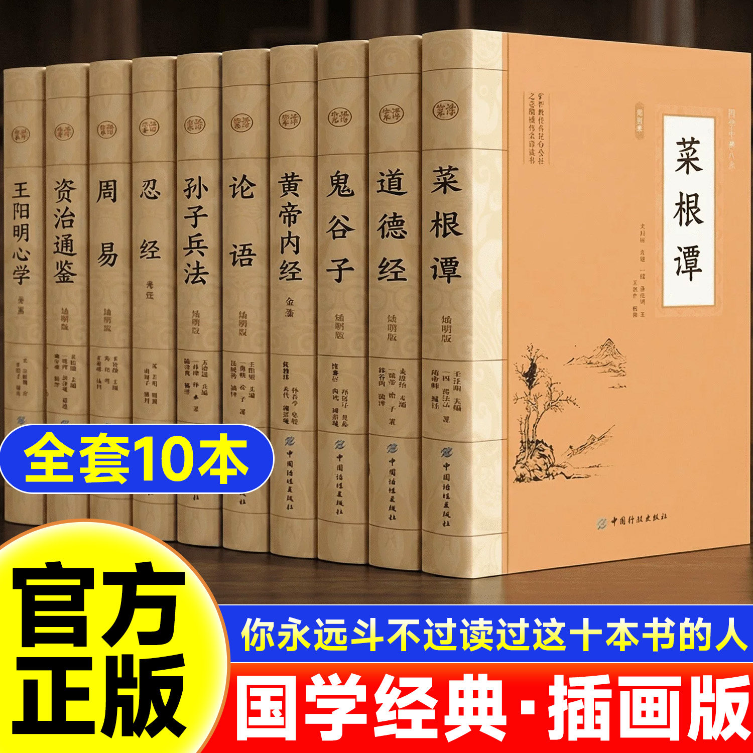 【官方正版】金刚经国学十典全10册原文详尽注释白话翻译菜根谭德经黄帝内经鬼谷子阳明心学心经资治通鉴孙子兵法论语经典名著书籍