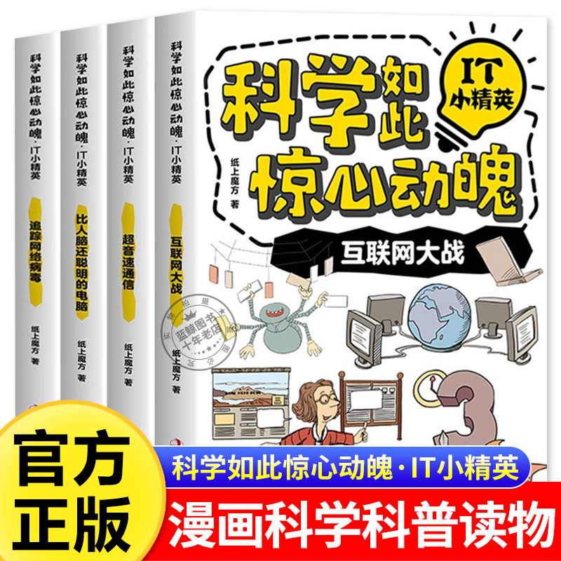 科学如此惊心动魄IT小精英漫画书