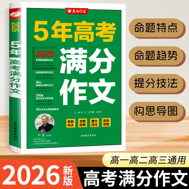 2025新版高考满分作文人教版 2024高中生作文素材全国高一二三语文优秀作文书大全春雨教育高中作文高分范文精选zj