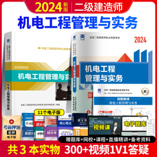 赠网校 创新解读 含2023年二级建造师真题 历年真题试卷 电子资料 二建机电2024年教材 视频课 机电工程管理与实务教材