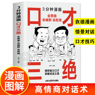 【抖音同款】3分钟漫画 口才三绝 会赞美会幽默会拒绝 口才训练与沟通技巧说话的艺术人际交往心理学演讲幽默沟通提高情商书籍