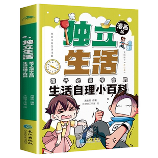 【抖音同款】独立生活孩子必须学会的生活自理小百科儿童漫画版趣味生活常识百科全书生活能力培养书籍小学生课外科普早教启蒙绘本
