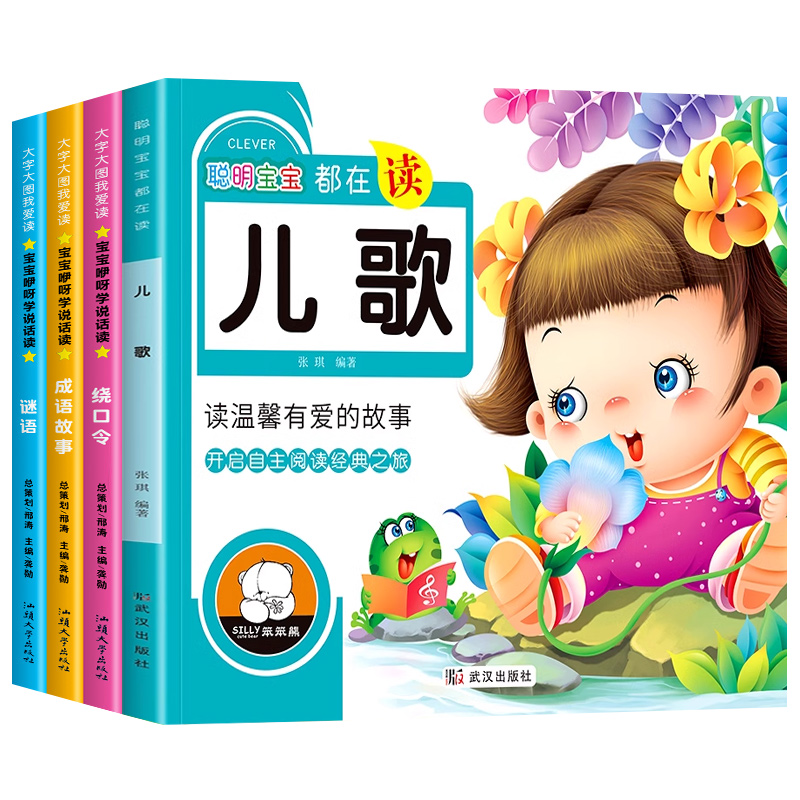 大图大字儿歌童谣早教书猜谜语