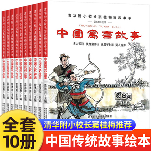 清华附小校长窦桂梅推荐 书单中国传统文化教育绘本全10册中国古代民俗故事 一二三四五年级课外阅读书籍古代神话传说寓言成语故事