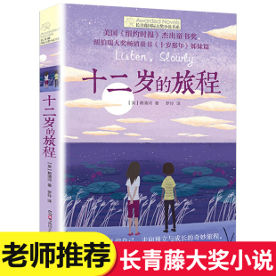 包邮 美国纽约时报杰出童书奖 纽伯瑞大奖畅销童书9 14岁儿童文学中小学生课外书籍 旅程正版 长青藤国际大奖小说书系第六辑 十二岁