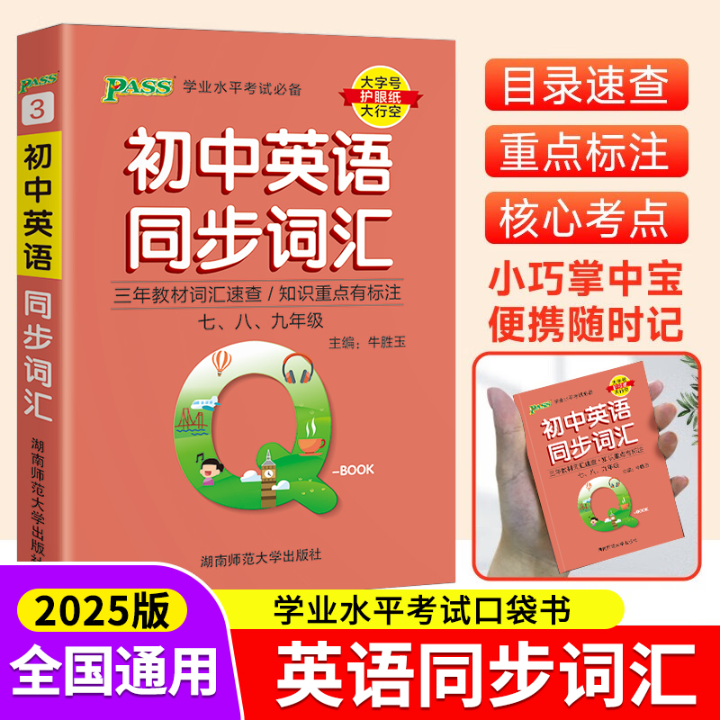 Qbook口袋书新教材初中英语同步词汇手册 七八九年级知识点小册子大全重点速查考点速记初一二三中考备考复习辅导资料掌中宝小册zj