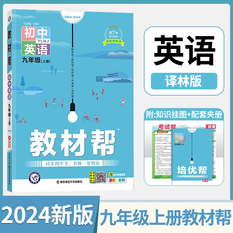 2024新版初中教材帮英语九年级上册译林版YL 9年级上学期教材全解初三上册中学同步知识讲解教辅资料书含教材习题答案教材解读zj