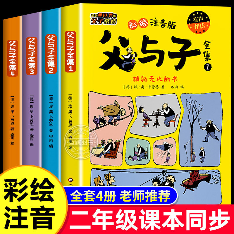 父与子书全集彩色注音版全套4册 二年级上册课外书必读正版看图讲故事儿童绘本漫画书小学生课外阅读书籍三年级经典读物拼音故事下