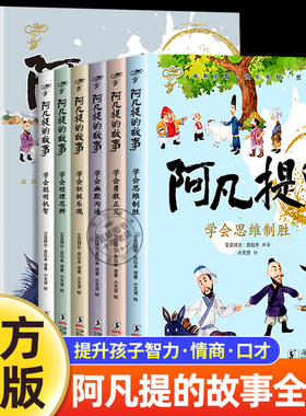 全套6册 阿凡提的故事全集彩图注音版一年级二年级三年级课外阅读书籍小学生课外书必读老师推荐正版带拼音儿童读物故事书智慧篇