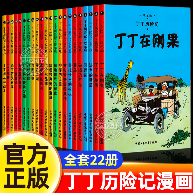 【官方正版】丁丁历险记全集全套22册儿童漫画书适合小学生看的课外阅读书籍丁丁在刚果在美洲黑金之国少儿连环画小人书非注音版