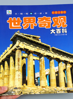 世界奇观大百科彩图注音版儿童百科全书科普读物小眼睛看世界幼儿科学早教启蒙认知绘本6-10岁小学生一二年级课外阅读科普故事书YJ