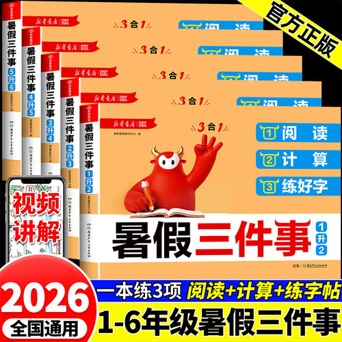 2026新华书店暑假三件事小学一升二升三升四升五六年级暑假衔接作业语文数学英语阅读计算练好字三合一练习册预复习一本通RJ
