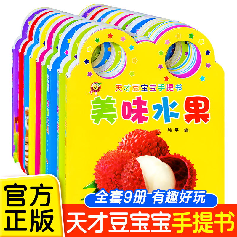 天才豆宝宝手提书全套9册 宝宝启蒙认知卡片交通工具婴幼儿洞洞翻翻卡早教书撕不烂0-1-2-3岁两岁半儿童看图识物水果蔬菜动物认知