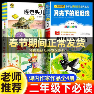 课内作家二年级下册必读课外书全套4册蜘蛛开店鲁冰枫树上的喜鹊月光下的肚肚狼注音版怪老头儿孙幼军正版配套人教版阅读书籍书目
