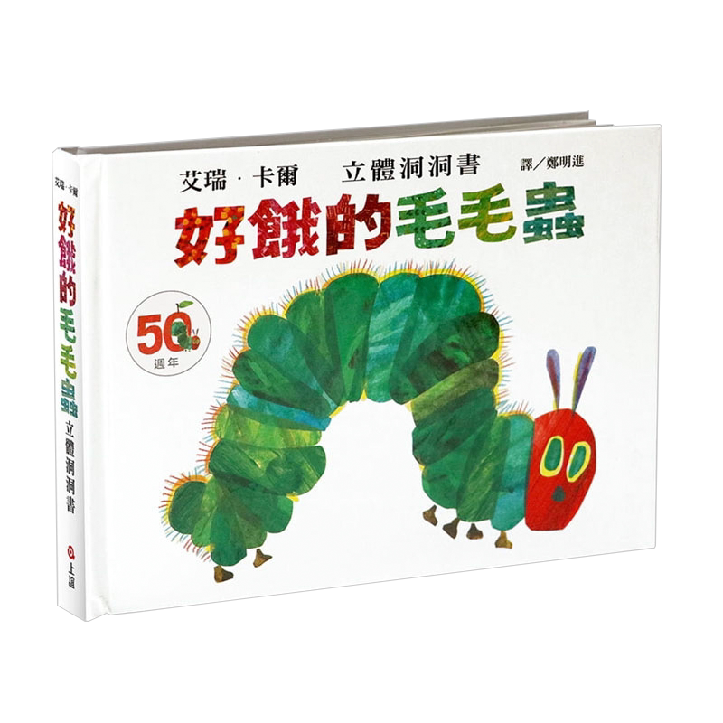 好饿的毛毛虫绘本正版(50周年纪念版) 儿童书 立体书 宝宝绘本1-2岁 婴儿3d立体早教书  绘本故事书【美】艾瑞·卡尔 著