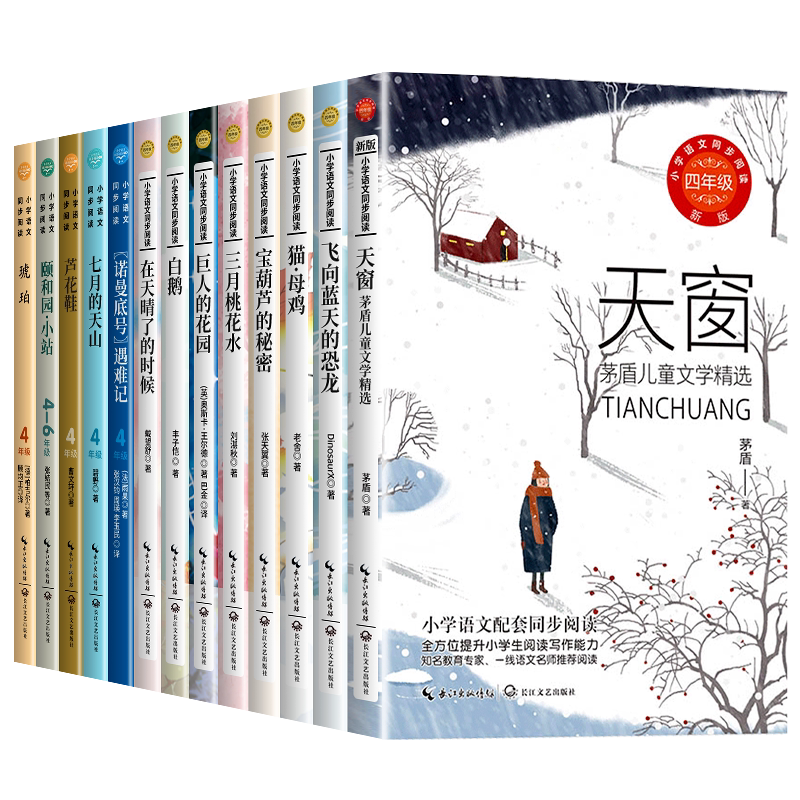 四年级下册必读课外书宝葫芦的秘密巨人的花园 诺曼底遇难记琥珀天窗芦花鞋颐和园小站老师推荐4年级小学语文同步书籍下册必读的书