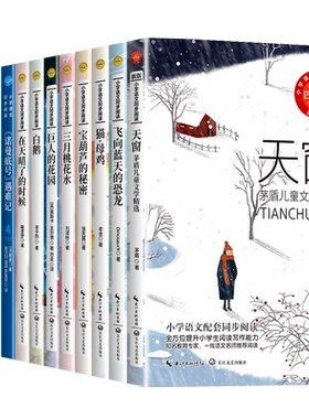 四年级下册必读课外书宝葫芦的秘密巨人的花园 诺曼底遇难记琥珀天窗芦花鞋颐和园小站老师推荐4年级小学语文同步书籍下册必读的书