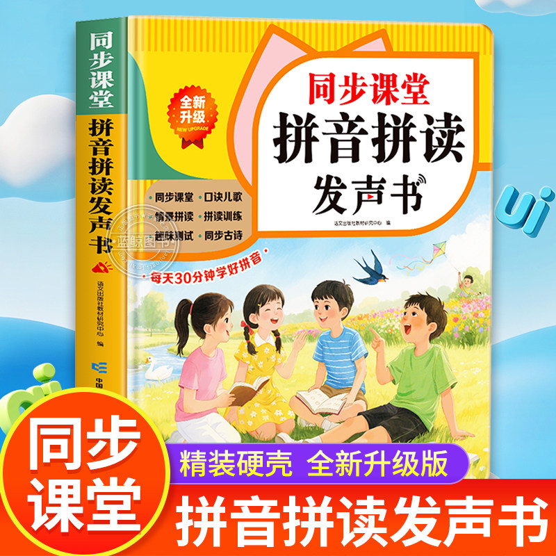 汉语拼音拼读训练神器幼小衔接人教版教材上册语文同步课堂自然拼读识字卡字母表挂图儿童启蒙有声学习机小学一年级拼音点读发声书
