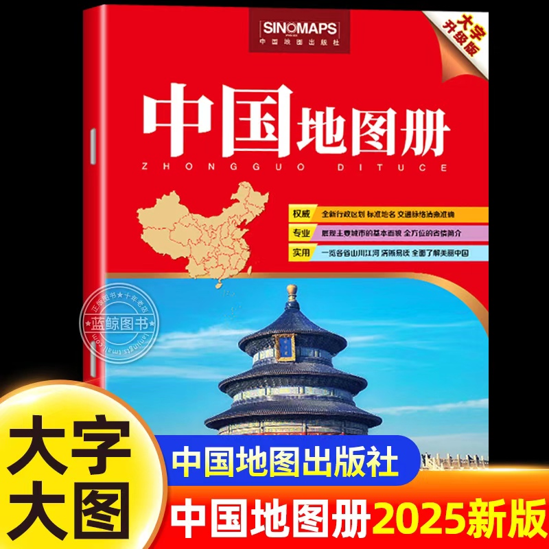 【8k大开本】2025年新版中国地图册大字版 328*238mm 中国分省系列行政区划交通旅游自驾游地图 初高中学生地理参考工具书清晰易读