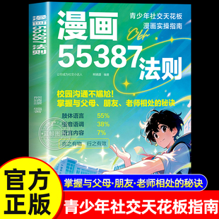 【正版现货】漫画版55387法则正版书籍雕琢 给孩子无声胜有声的社交开挂指南校园沟通不尴尬勇敢蜕变让孩子有方向底气勇气面对未来