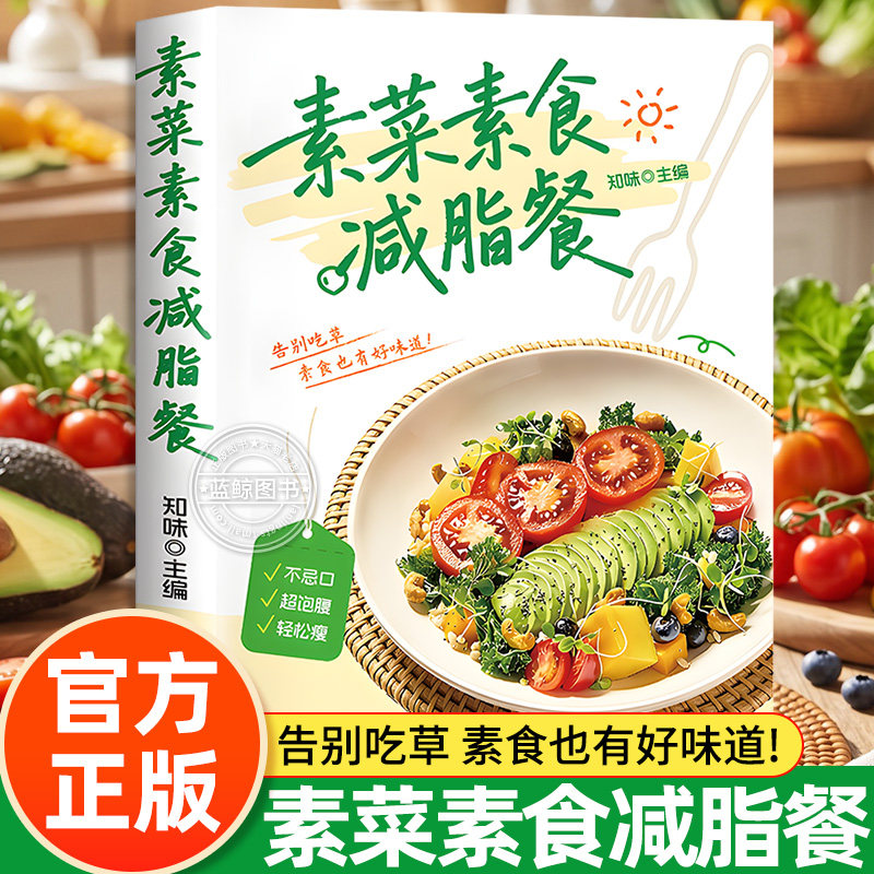 素菜素食减脂餐 正版书籍 营养素食一本就够了 低脂全蔬食健康素食营养搭配书轻食家常菜烹饪食谱大全健康营养素食做菜指南书籍