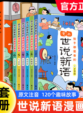 孩子都爱看的世说新语小学生版漫画版全套6册国学经典启蒙精选带拼音小学生二三四五年级阅读课外书籍必读老师推荐正版每日小古文