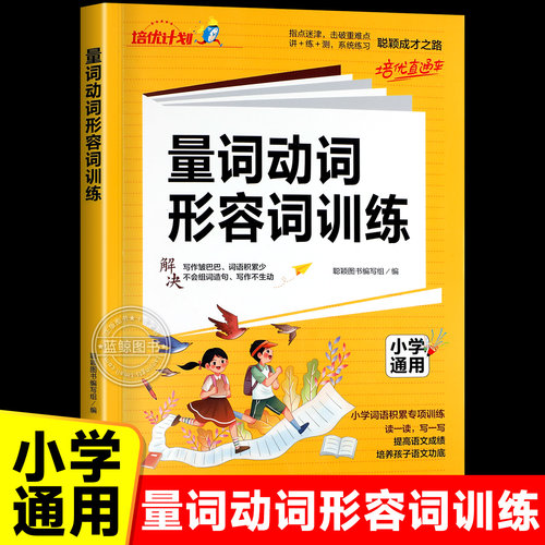 小学语文量词动词形容词训练 一二三四五六年级注音版语文教材同步练习题动词名词练习量词动词形容词积累大全RJ