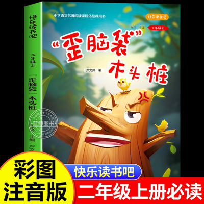 歪脑袋木头桩注音版二年级上必读