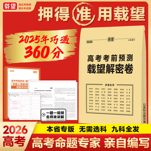 2026新载望高考考前预测解密卷语文数学英语物理化学生物政治历史地理全9科全国各省专版高三复习资料考前押题冲刺摸底必刷试卷zj