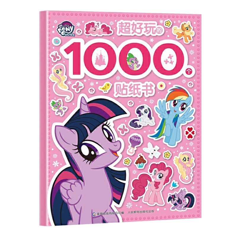 小马宝莉超好玩的1000个贴纸书