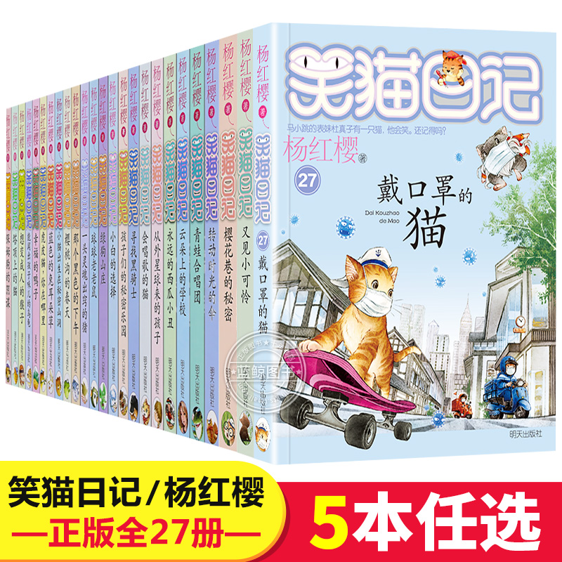 5本 笑猫日记新出版单本第27册戴口罩的猫最新版杨红樱系列校园小说全套儿童文学小学生四五六年级课外阅读书籍正版26幸运女神宠儿