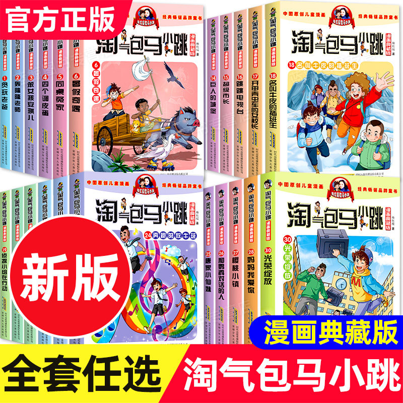 淘气包马小跳系列全套30册漫画典藏版全集正版杨红樱作品集三四五六年级小学生课外阅读书籍儿童漫画书最新出版单本升级29光荣绽放 - 实物图