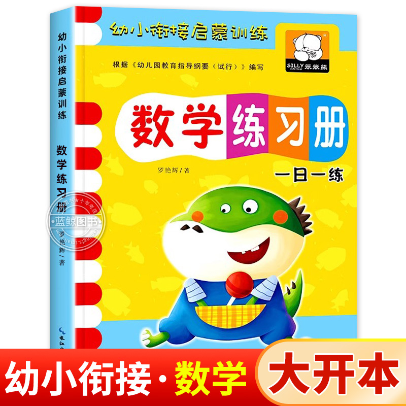 大开本 数学练习册一日一练幼小衔接启蒙训练 幼儿园大班升一年级小学数学同步练习 5/10/20/50以内加减法天天练学前必备口算题卡