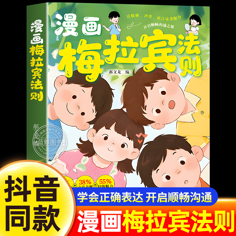 【抖音同款】漫画梅拉宾法则正版书籍 让孩子学会正确的表达方式开启顺畅沟通之旅 学会情感沟通 正确掌握社交能力科学方法的艺术