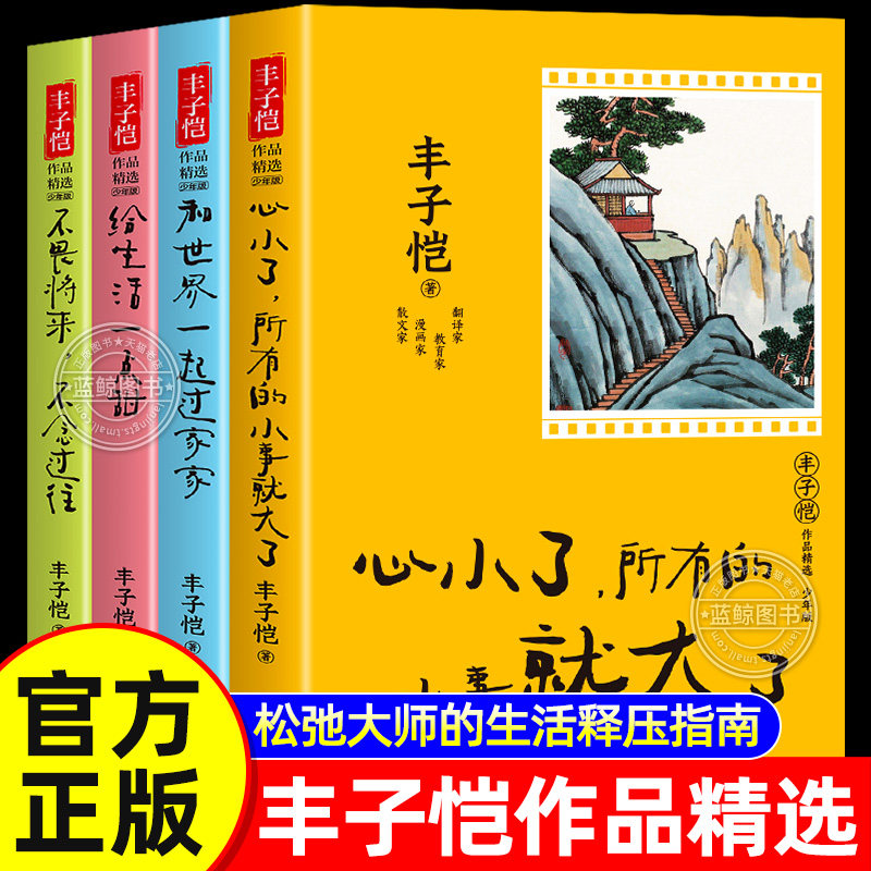 【给生活一点甜】丰子恺作品精选少年版全套4册 暖心治愈系散文集 不畏将来不念过往中学生小学生课外阅读书籍儿童漫画集故事书图片