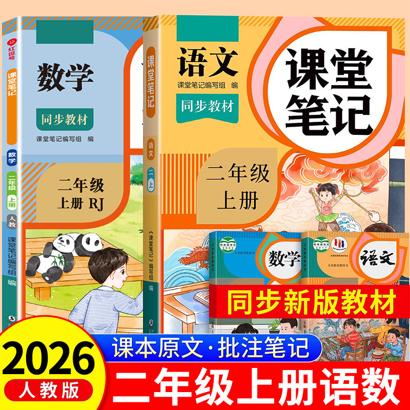 2026新版二年级上册课堂笔记语文数学人教版小学课本同步上册教材笔记2上随堂黄冈学霸本课前原文全讲解预习资料辅导书RJ