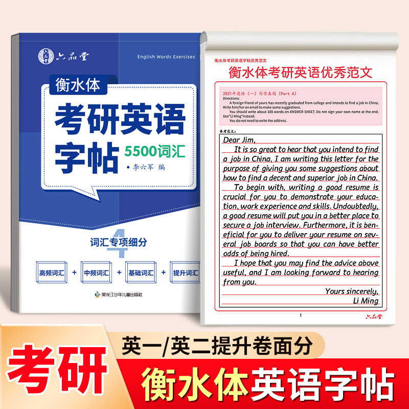 考研英语衡水体字帖备考词汇通用5500词历年真题优秀范文英一英二必考单词高分写作大学生考研英语专用作文纸辅导教材书写练字帖