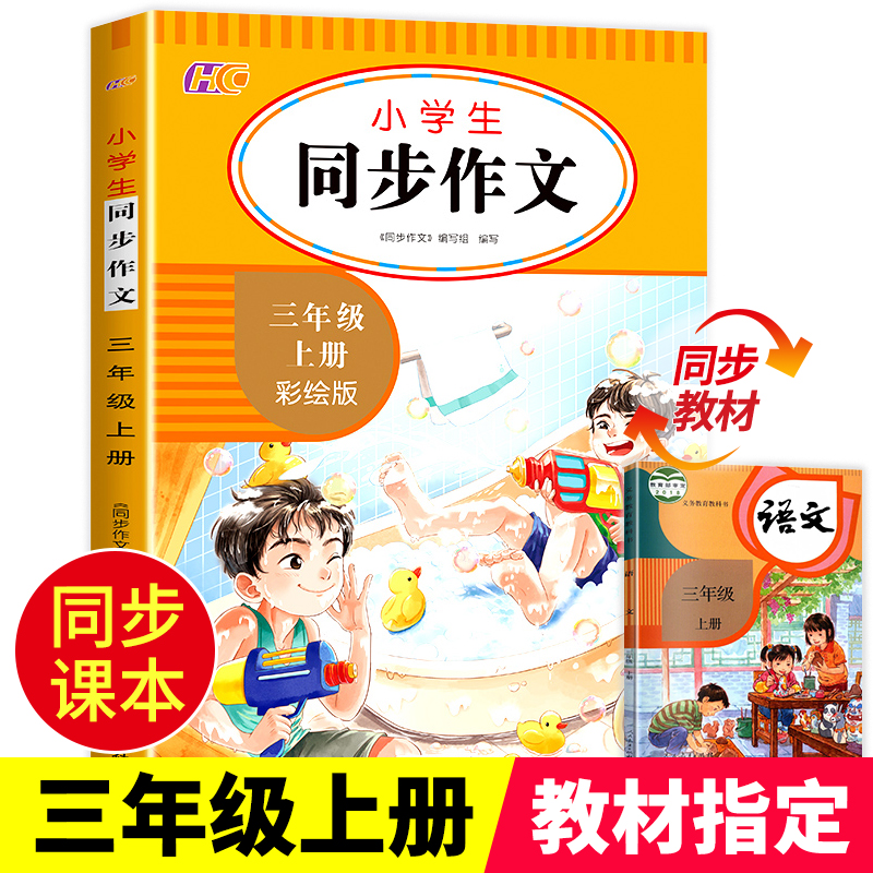 小学生三年级上册同步作文彩绘版
