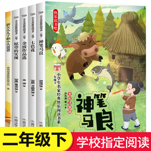 快乐读书吧全套5册神笔马良二年级必读正版注音版小学生二年级下册必读书课外书七色花愿望的实现小学2下学期阅读书籍寒假推荐书目