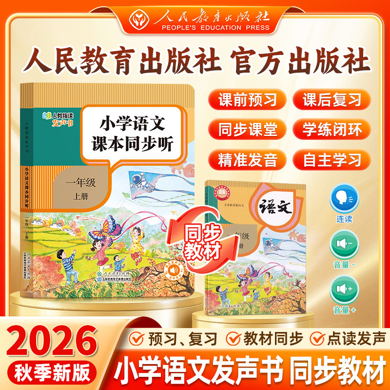 【人民教育出版社】2026新版一年级上册语文同步点读发声书 小学语文课本同步听指读发声书正版教材早教学习机自主预习复习神器RJ