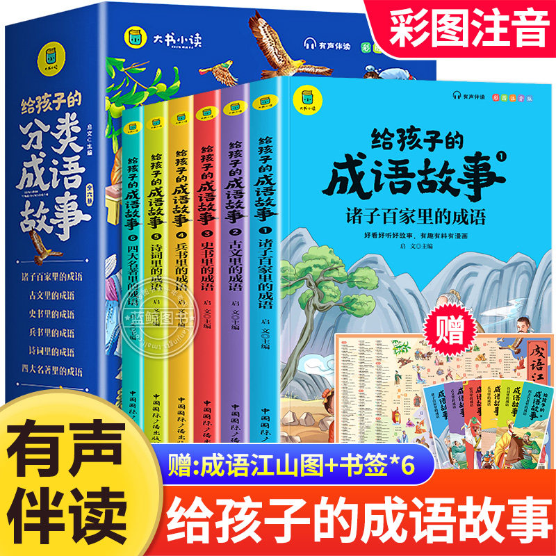 【有声伴读】全套6册给孩子的成语故事大全小学生版一年级注音版二年级课外阅读书籍老师推荐中华中国成语故事儿童拼音版彩图正版