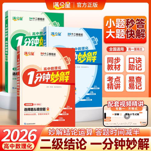 2026新版一分钟妙解高中数理化 满分星二级公式快解一本通 数学物理化学公式定理大全 高一知识人教版二级结论公式法 1分钟秒解zj