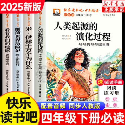 2025快乐读书吧四年级下册必读课外书全4册看看人类的起源我们的地球细菌世界历险记十万个为什么小学生必读书目老师推荐阅读书籍