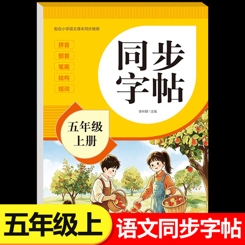 2026新版五年级上册练字帖人教版课本同步语文字帖小学生专用每日一练5年级上学期临摹笔画笔顺控笔训练生字描红练习本RJ