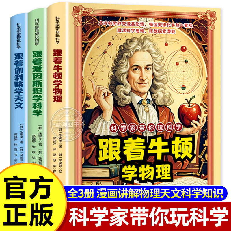 【抖音同款】科学家带你玩科学全3册 跟着爱因斯坦学科学 跟着牛顿学物理伽利略天文知识 激活科学思维释放探索潜能彩图漫画版