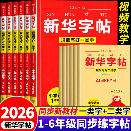 2026秋新华字帖一二三四五六年级上册语文同步练字帖一类字二类字人教版小学生专用字帖暑假衔接硬笔书法临摹描红练字本每日一练RJ