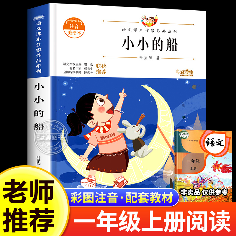 小小的船一年级上册课外书籍阅读同步语文课本作家作品系列  带拼音绘本读物图书童话故事书 儿童诗6-7-8-9岁和大人一起读小学生