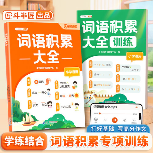 2026新版斗半匠词语积累大全训练人教版小学语文专项训练一年级aabb式量词重叠词练习册四字成语二年级小学字词句积累近义反义词RJ